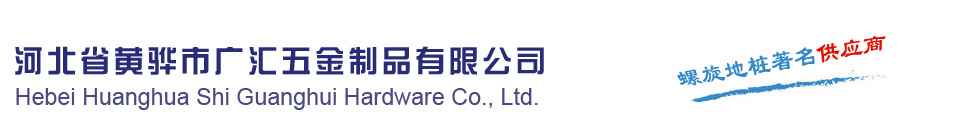 河北省黃驊市廣匯五金制品有限公司